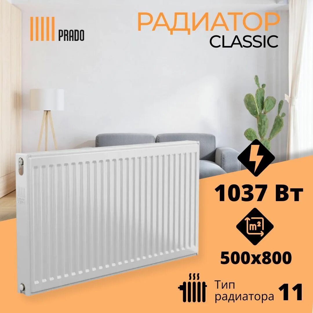 Радиатор prado classic с боковым подключением Характеристики Конвектор отопительный Prado, Радиатор Prado Classic 500 мм 800 м