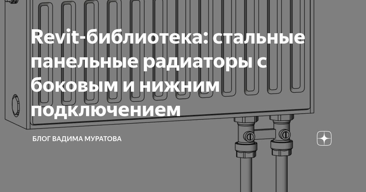 Радиатор серый нижнее подключение Revit-библиотека: стальные панельные радиаторы с боковым и нижним подключением Б