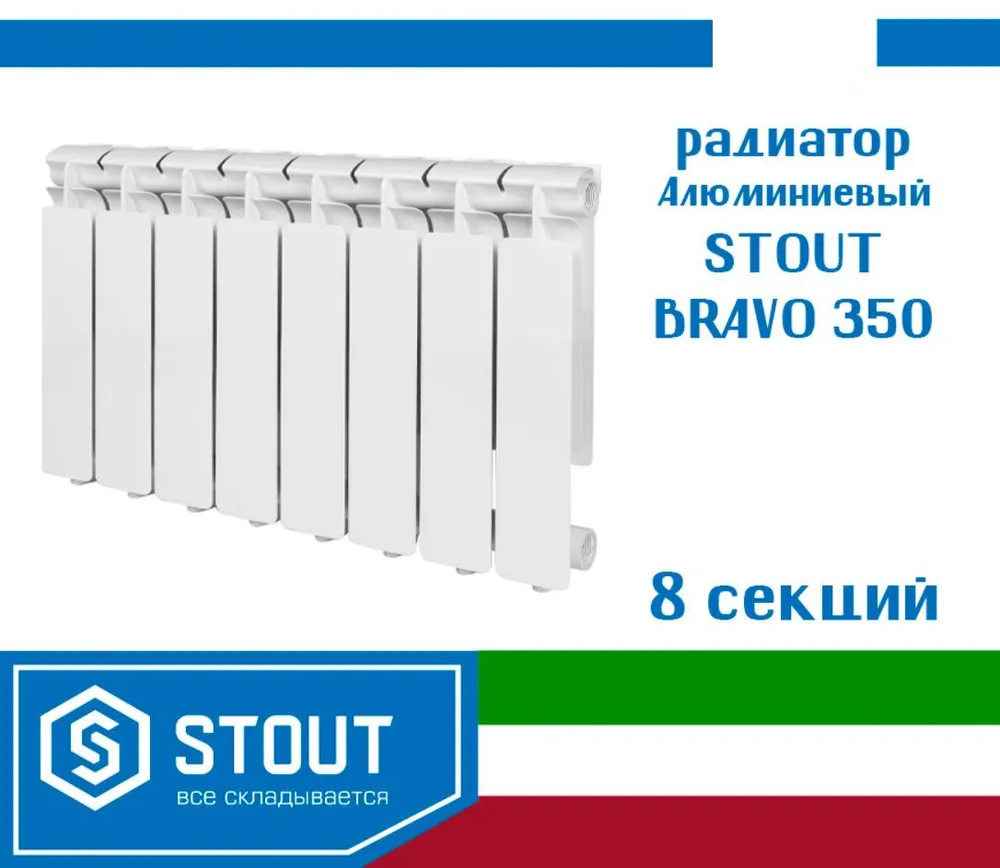 Радиаторы stout bravo подключение Радиатор секционный STOUT Bravo 350, кол-во секций: 8, 10.4 м2, 1040 Вт, 640 мм.