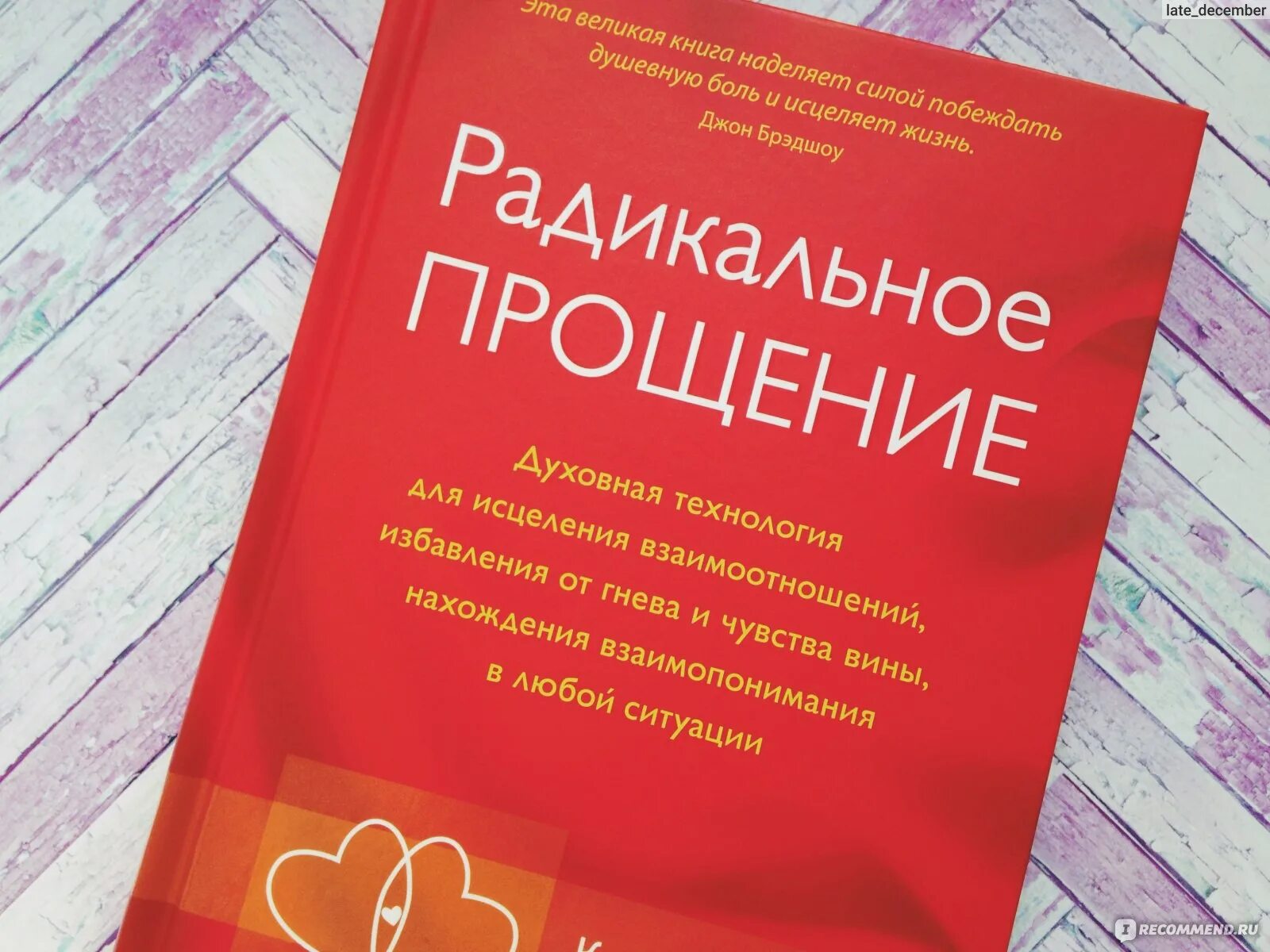 Радикальное прощение книга фото Радикальное прощение. Колин Типпинг - "Эту книгу рекомендуют блогеры, коучи и ин