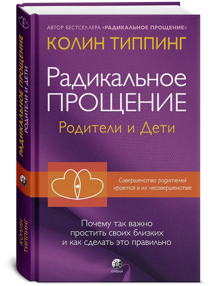 Радикальное прощение книга фото Радикальное Прощение: родители и дети Типпинг Колин К. - купить с доставкой по в