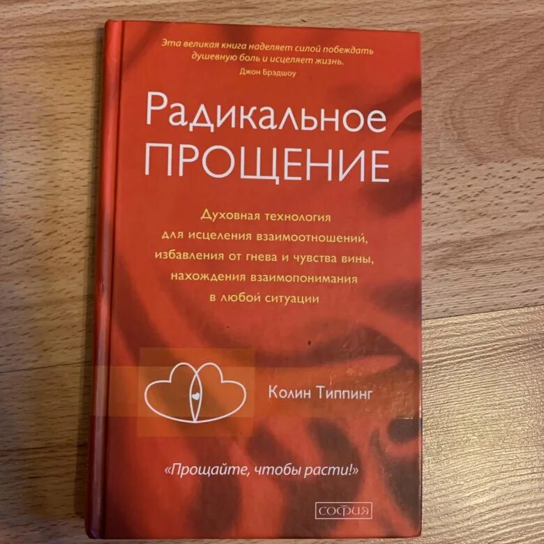 Радикальное прощение книга фото Радикальное прощение - купить в Видном, цена 250 руб., продано 25 февраля 2020 -