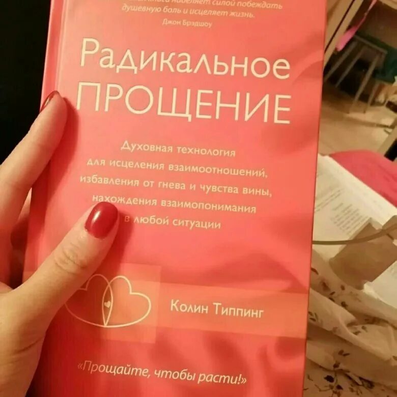 Радикальное прощение книга фото Радикальное прощение - купить в Санкт-Петербурге, цена 400 руб., продано 23 апре