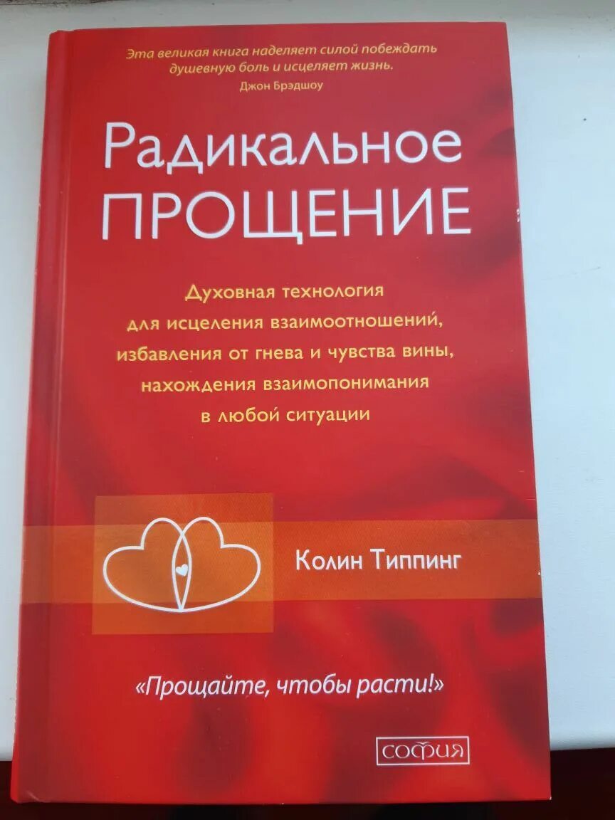 Радикальное прощение книга фото Отзывы: Книга "Радикальное прощение" Колин Типпинг