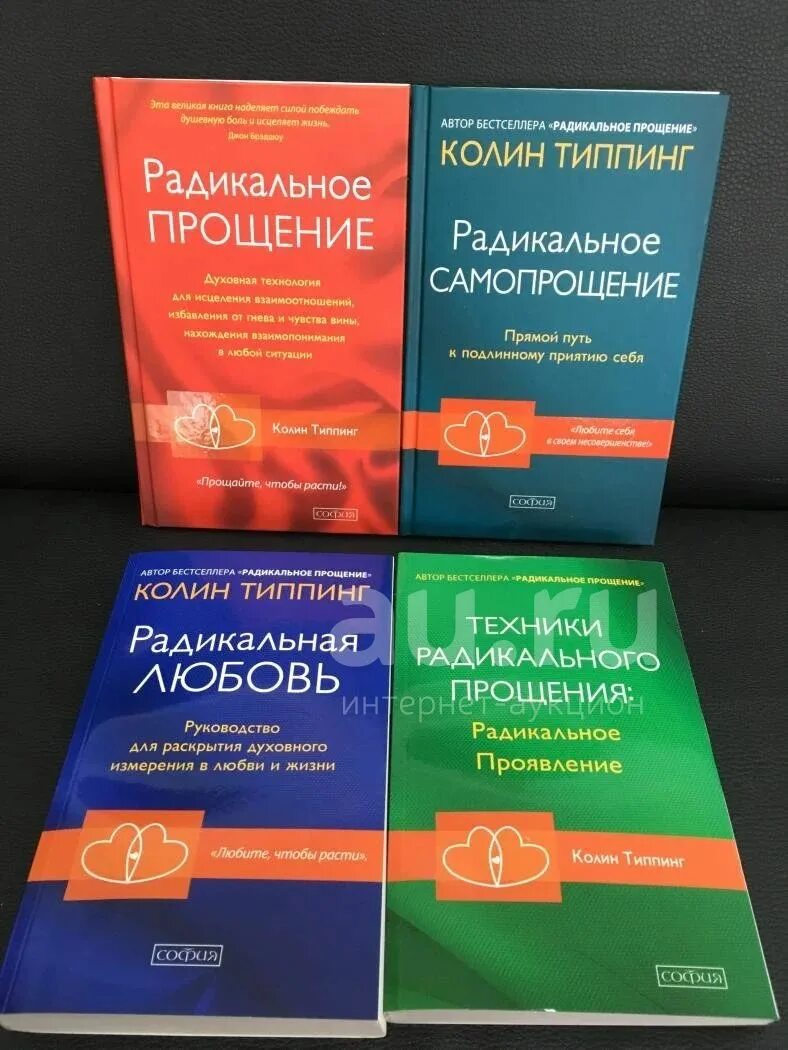 Радикальное прощение книга фото Книги Колина Типпинга по радикальному прощению купить в Кпасноярске. Психология 