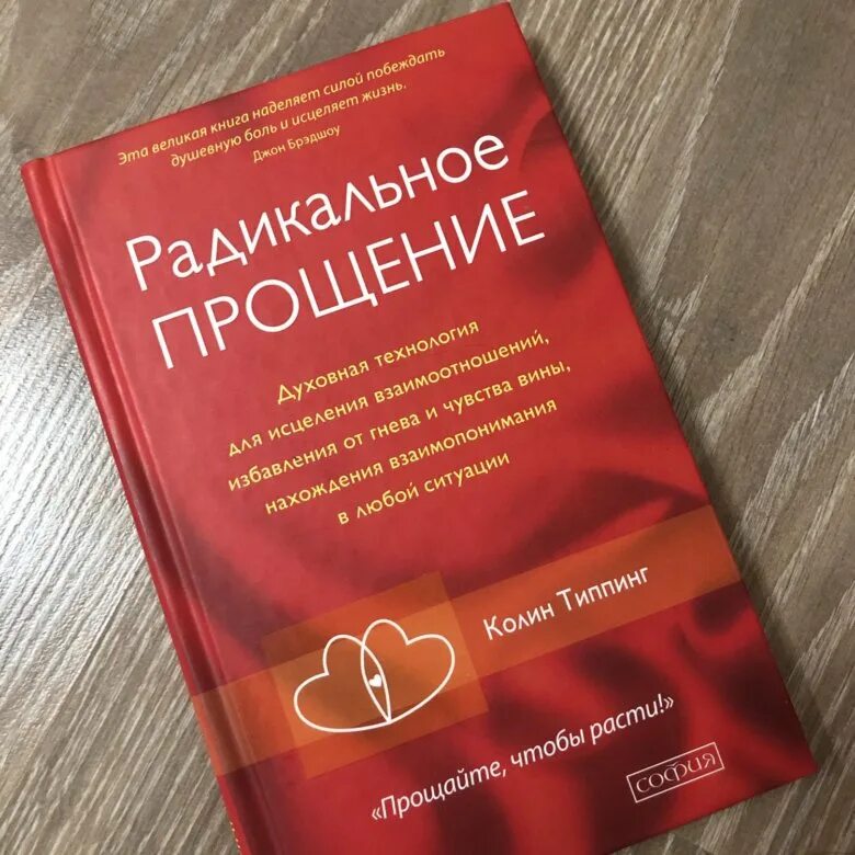 Радикальное прощение книга фото Книга "Радикальное прощение" Колин Типпинг - купить в Новосибирске, цена 250 руб