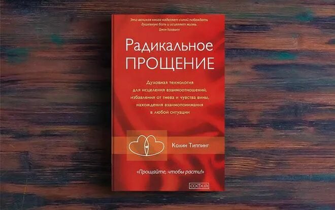 Радикальное прощение книга фото Радикальное Прощение - Колин Типпинг - Скачать книгу бесплатно FB2, EPUB Книги, 