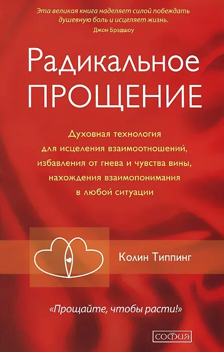 Радикальное прощение книга фото Радикальное Прощение. Духовная технология для исцеления взаимоотношений, избавле