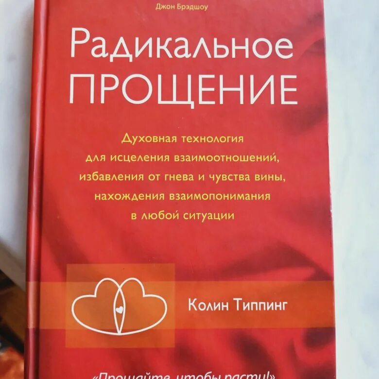 Радикальное прощение книга фото книга "Радикальное прощение". Колин Типпинг - купить в Казани, цена 250 руб., пр