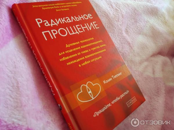 Радикальное прощение книга фото Отзыв о Книга "Радикальное прощение" - Колин Типпинг не панацея