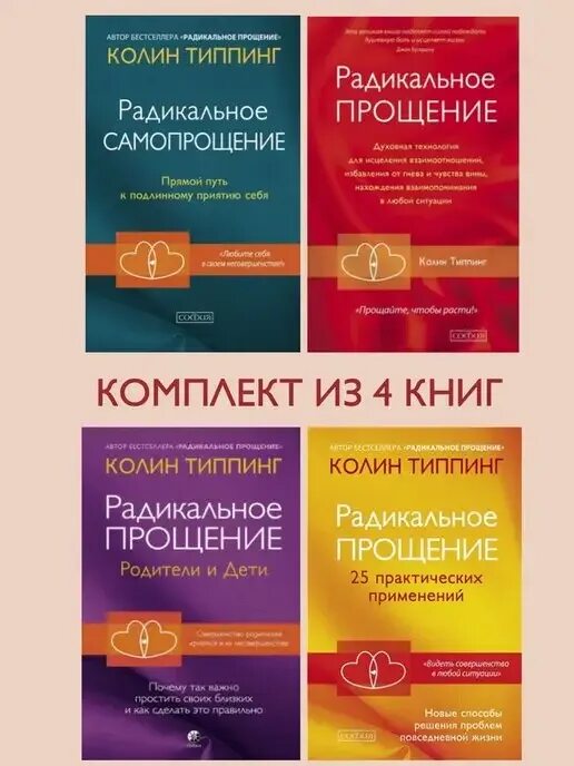 Радикальное прощение книга фото радикальное прощение