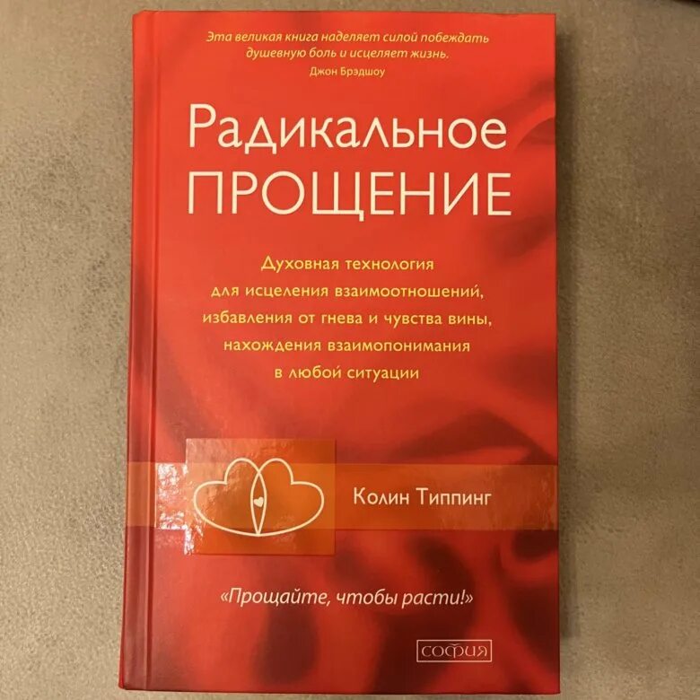 Радикальное прощение книга фото Радикальное прощение К.Типпинг - купить в Москве, цена 500 руб., истекает через 