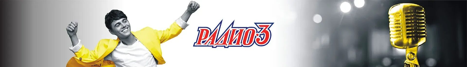 Радио 3 омск фото Радио 3 программы: найдено 86 изображений