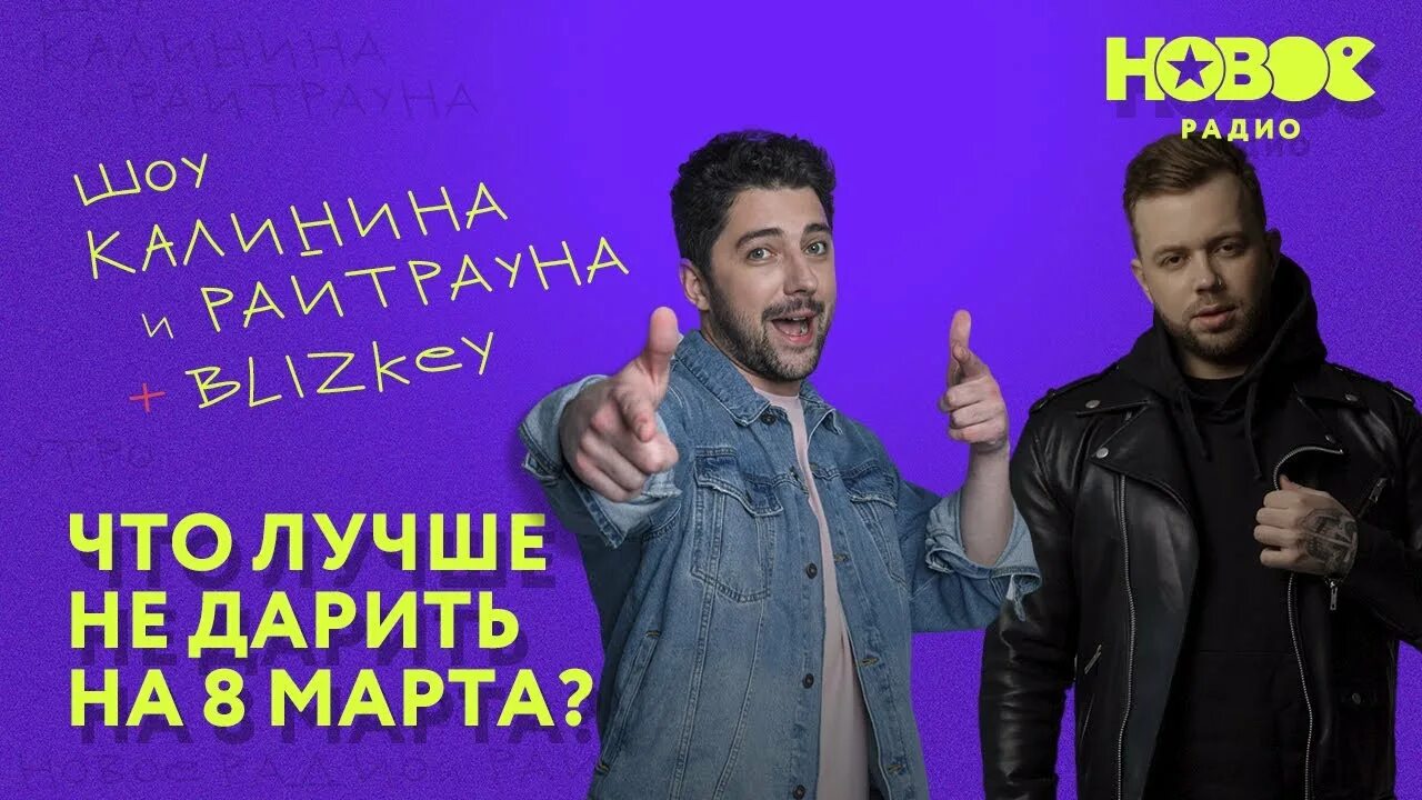 Радио калинин и райтраун фото Утреннее шоу "1+1 - Калинин и Райтраун": Что лучше не дарить на 8 марта? - YouTu