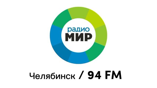 Радио мир фото Рекламный блок Радио Мир Челябинск 94.0 FM (22.12.2022) - смотреть видео онлайн 