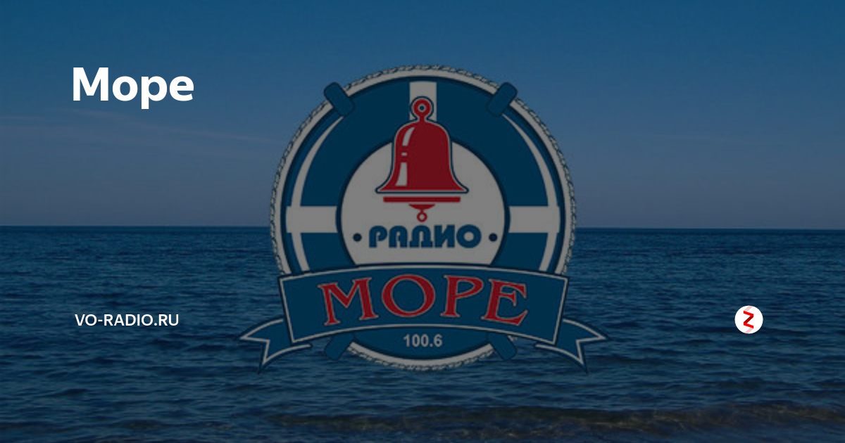 Радио море николай волков фото Какое море радио - найдено 68 картинок