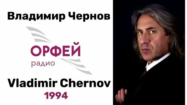 Радио орфей фото из студии Интервью с Владимиром Черновым - Радио Орфей 1994 - смотреть видео онлайн от "Ал