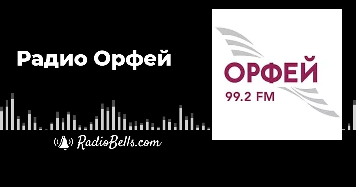 Радио орфей фото из студии Радио Орфей - слушать радио онлайн