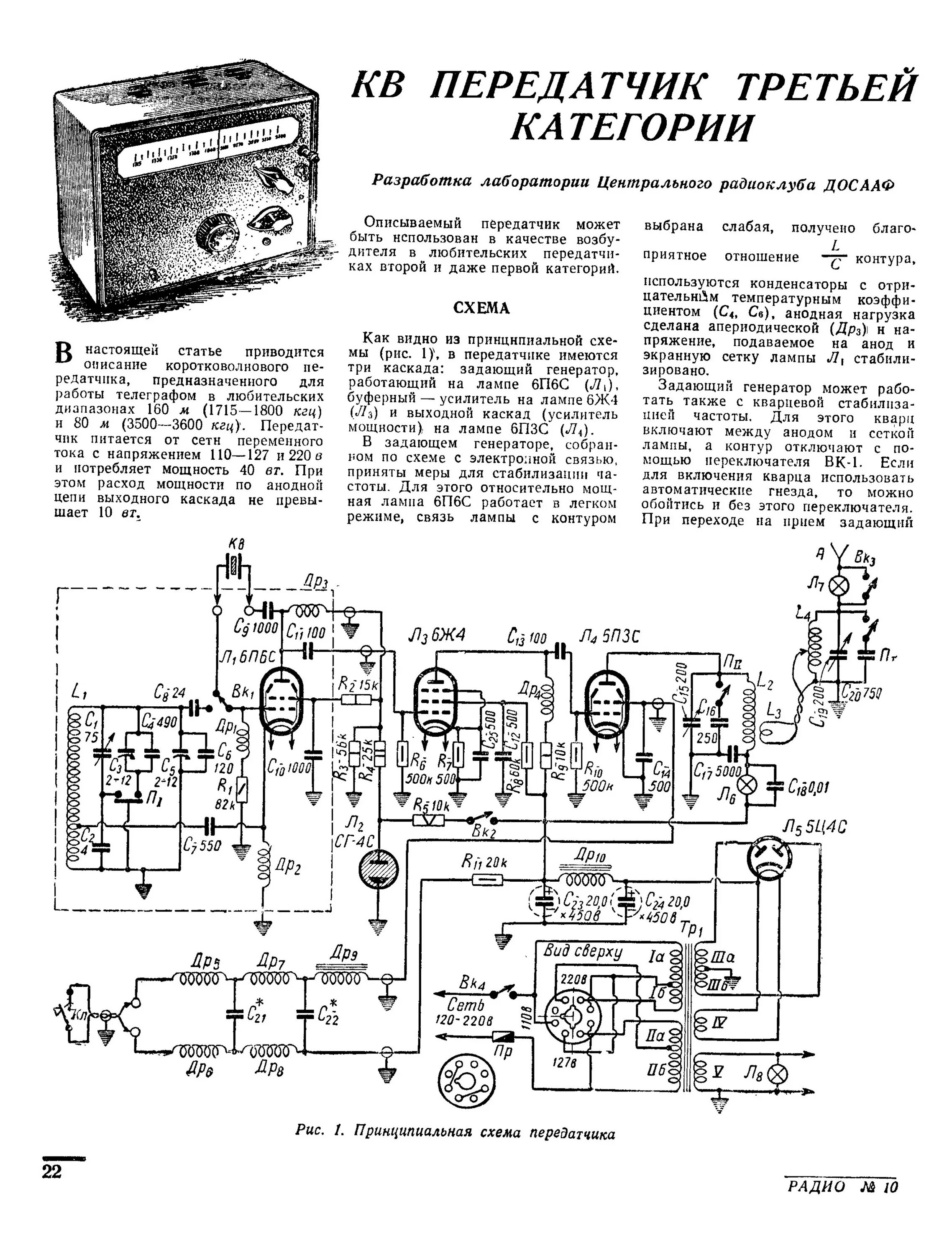 Радио схема передатчика Стр. 22 журнала "Радио" № 10 за 1956 год (крупно)