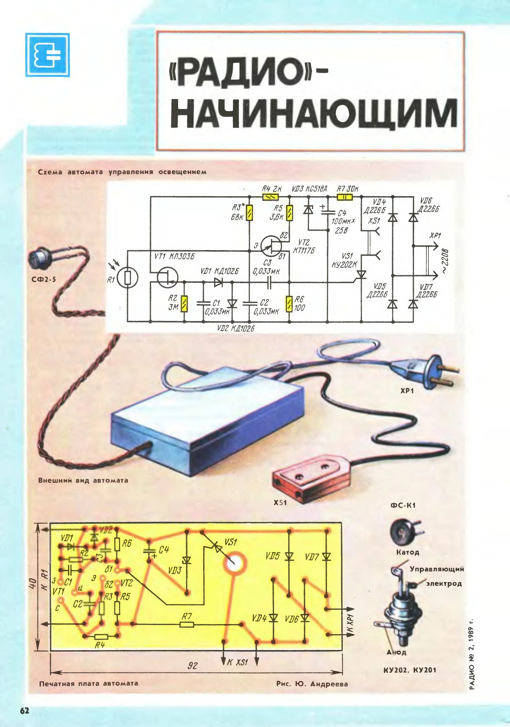 Радио схемы самоделок Стр. 62 журнала "Радио" № 2 за 1989 год (крупно)