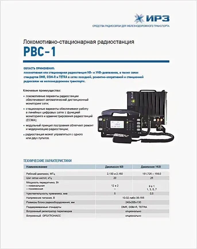 Радиостанция рвс 1 схема подключения ООО "ТЦ ИРЗ". Железнодорожная автоматика и связь