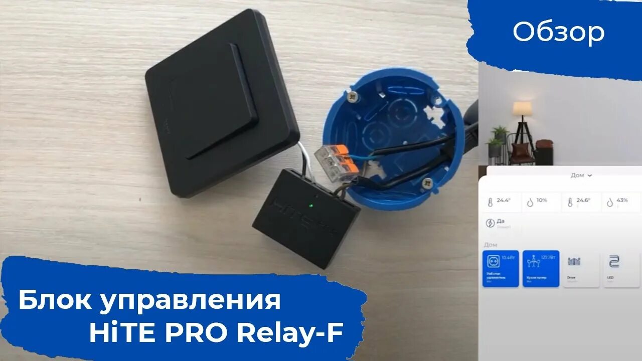 Радиовыключатель hite pro подключение блока управления Добавляем беспроводное управление к существующему выключателю. Обзор блока HiTE 