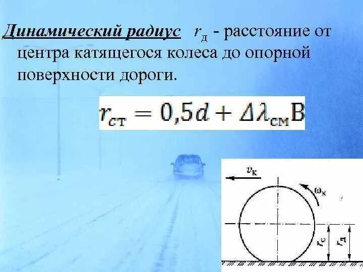 Радиус колеса фото Динамический радиус: найдено 84 изображений