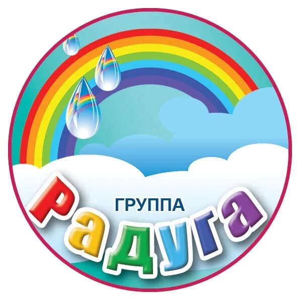 Радуга для оформления группы в детском саду Группа "Радуга" - МБДОУ "Детский сад № 1 "Ласточка" городского округа Судак