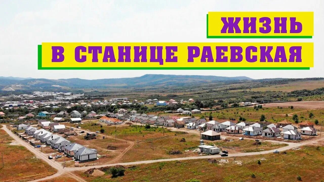 Раевская краснодарский край фото Жизнь в станице Раевская: опрос жителей. - YouTube