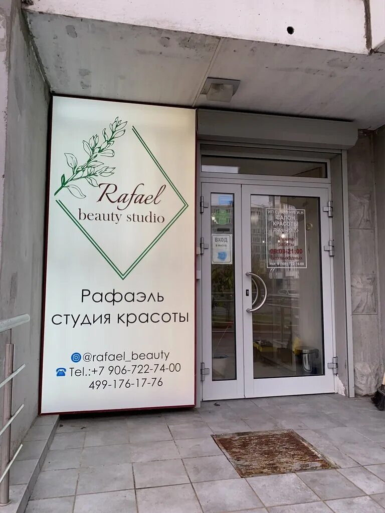 Рафаэль химкинский бул 14 корп 3 фото Panorama: Rafael, beauty salon, Россия, Москва, Химкинский бульвар, 14, корп. 3 