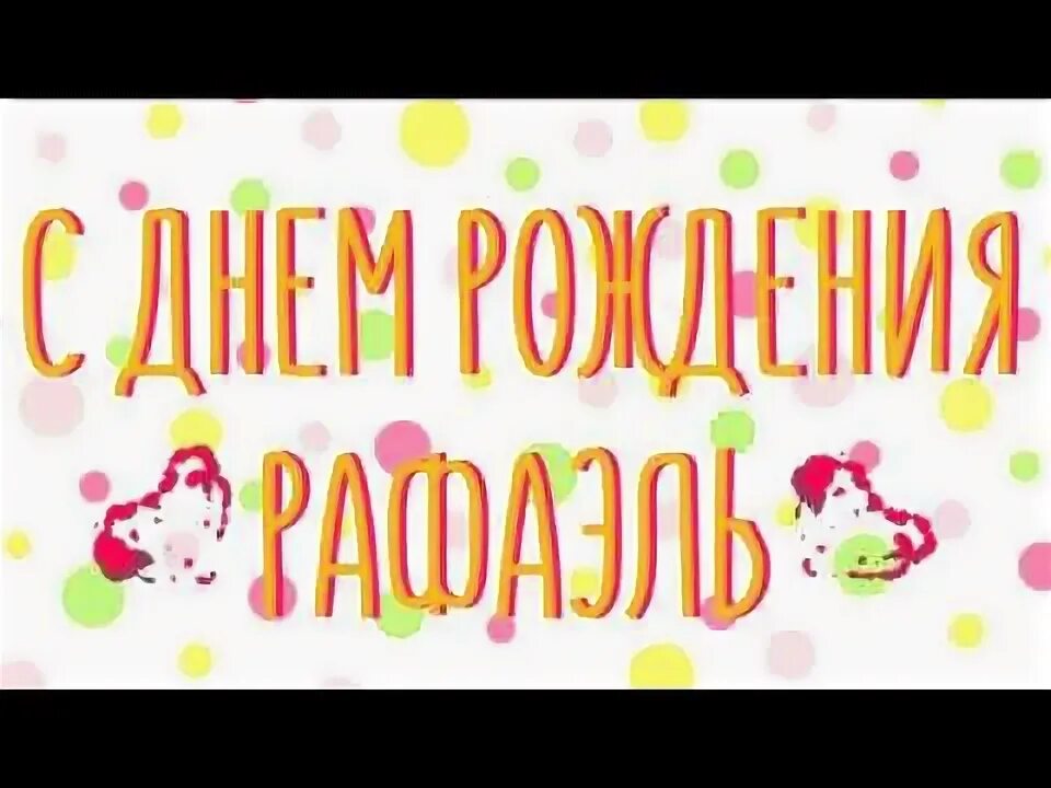 Рафаэль с днем рождения картинки прикольные День рождения Рафаэля - YouTube