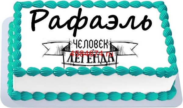 Рафаэль с днем рождения картинки прикольные Смешные картинки Трубач 27 фото