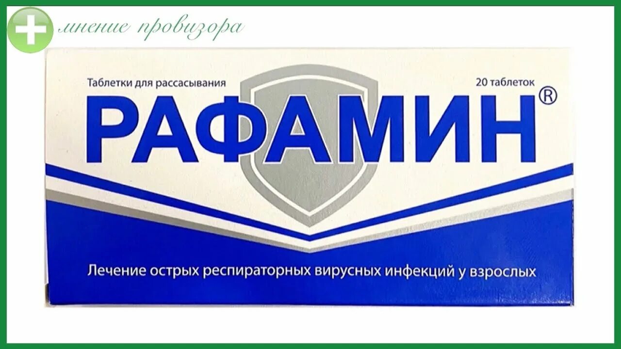 Рафамин таблетки фото РАФАМИН таблетки для рассасывания инновационный противовирусный препарат - YouTu