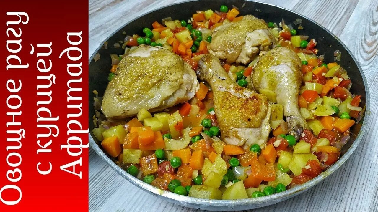 Рагу с курицей и овощами фото Курица с овощами - Рагу с курицей - афритада * Готовить просто - YouTube