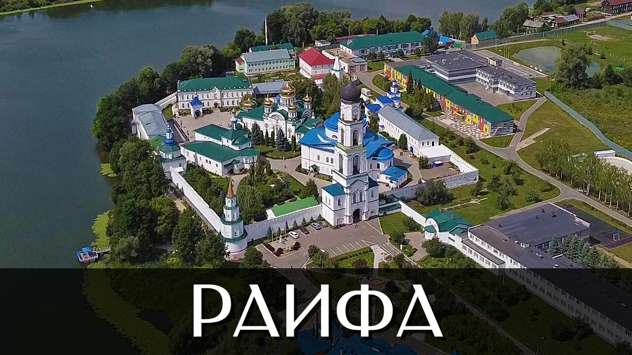 Раифа монастырь казань фото Посёлок Местечко Раифа Достопримечательности Республика Татарстан - смотреть вид