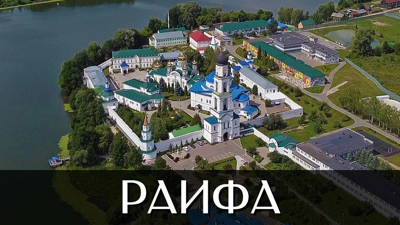 Раифский монастырь в казани фото Посёлок Местечко Раифа Достопримечательности Республика Татарстан - YouTube