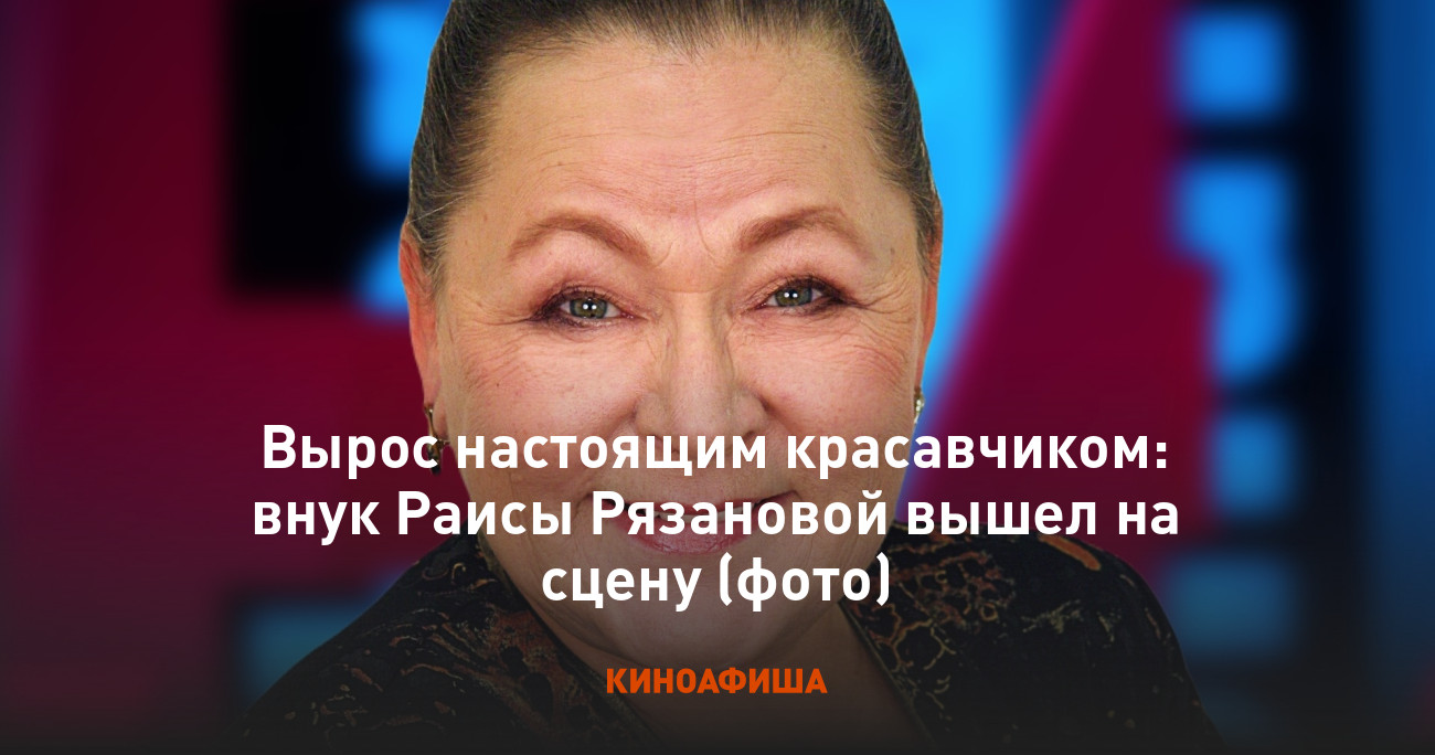 Раиса рязанова внук андрей петров фото Вырос настоящим красавчиком: внук Раисы Рязановой вышел на сцену (фото)