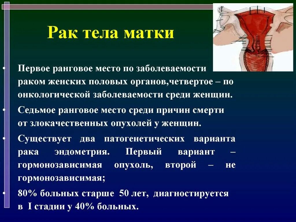 Рак матки признаки симптомы фото Тест рак тела матки и саркомы матки - найдено 77 картинок