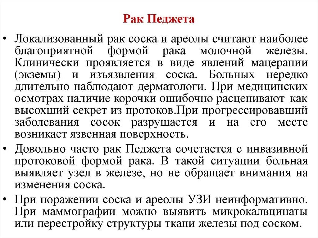 Рак педжета симптомы фото Особенности организма пациентов с онкопатологией молочной железы. Функциональное