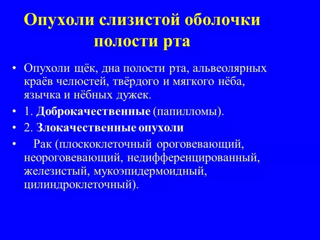 Рак слизистой полости рта фото симптомы Презентация "Онкология" по медицине - скачать проект