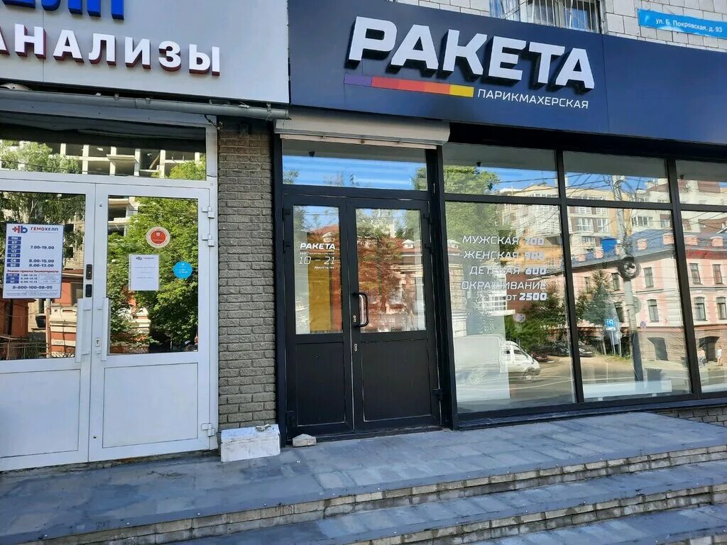 Ракета большая покровская ул 93 фото Raketa, hairdresser, Nizhniy Novgorod, Bol'shaya Pokrovskaya Street, 93 - Yandex