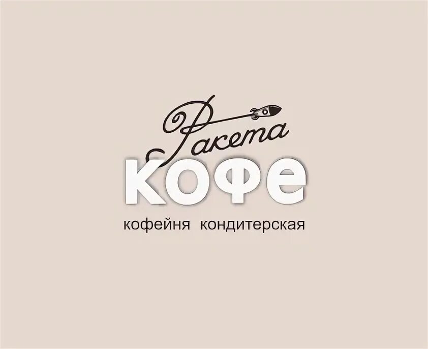 Ракета кофе ул николаева 6 фото Ракета кофе - Кофейня