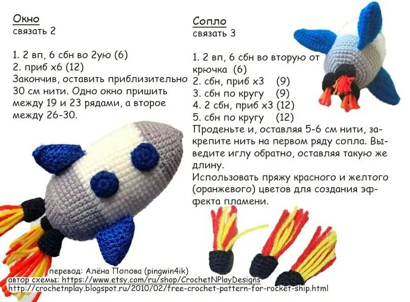 Ракета вязаная крючком схема и описание Ракета Перевод Алены Поповой 2023 кружок "Вязание крючком" ВКонтакте
