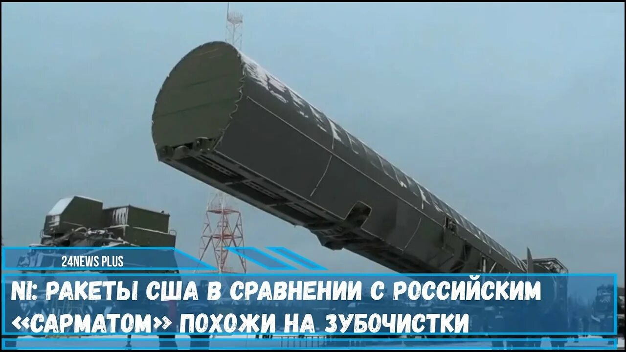 Ракетный комплекс сармат фото Ракеты РС-28 "Сармат" на фоне которых американские МБР Minuteman выглядят как зу