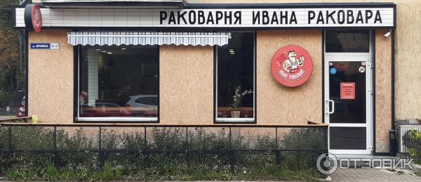 Раковарня юбилейная ул 1 фото Отзыв о Раковарня "Иван Раковар" (Россия, Калининград) Раки они и в Африке раки