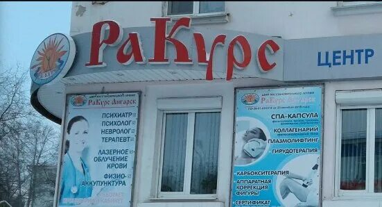 Ракурс ангарск 73 й квартал 9 фото Цены "Цвл РаКурс Ангарск" в Ангарске - Яндекс.Карты