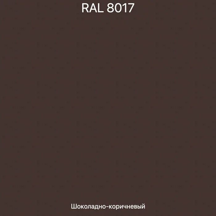 Рал коричневый шоколад 8017 фото RAL-8017 Шоколадно-коричневый