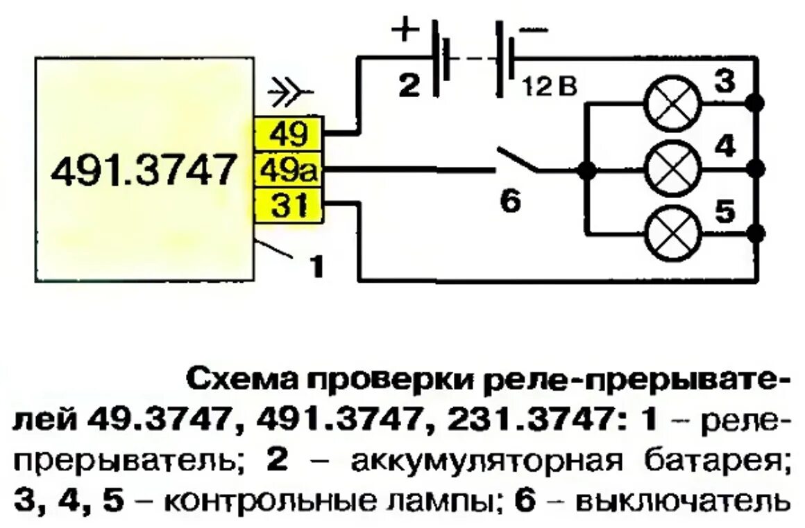 Ралд 07.3747 схема подключения реле поворотов Фотография "схема проверки реле-прерывателей 49.3747, 491.3747, 231.3747"