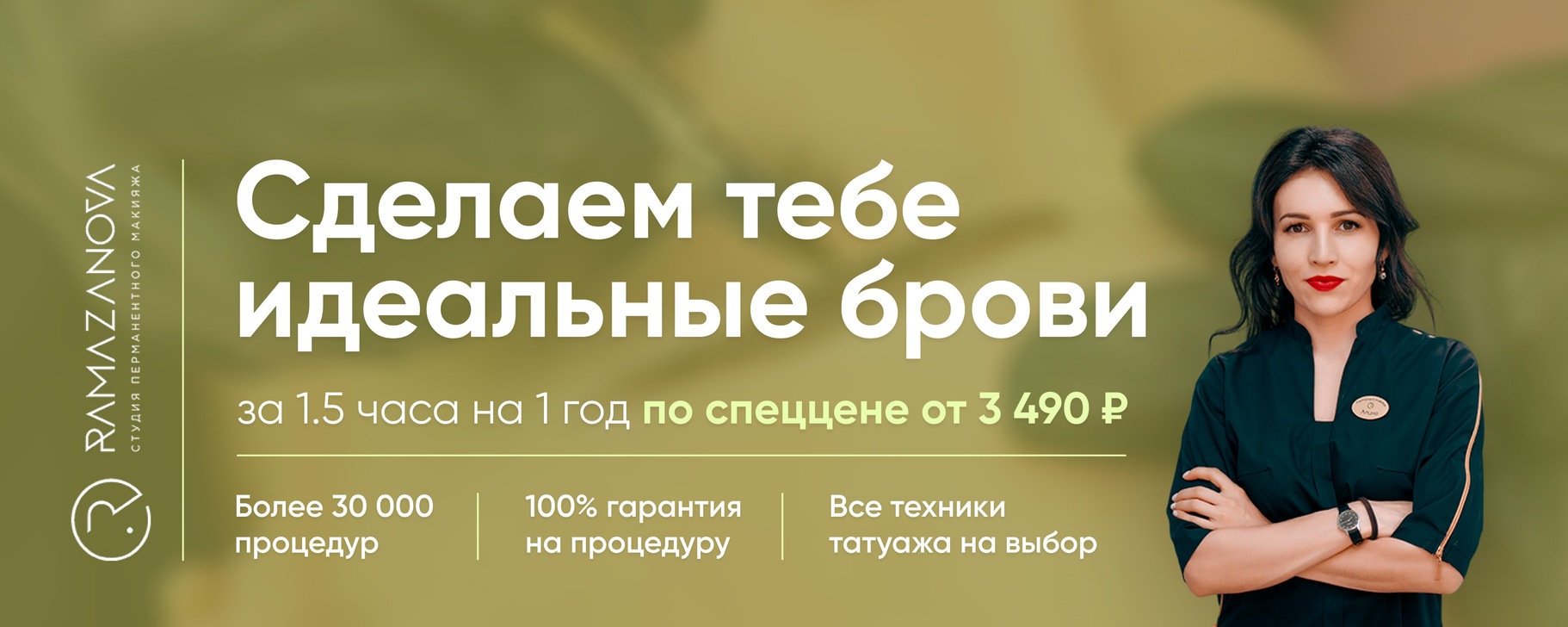 Рамазанова студия татуажа Студия татуажа Алины Рамазановой Мы занимаемся профессиональным перманентным мак