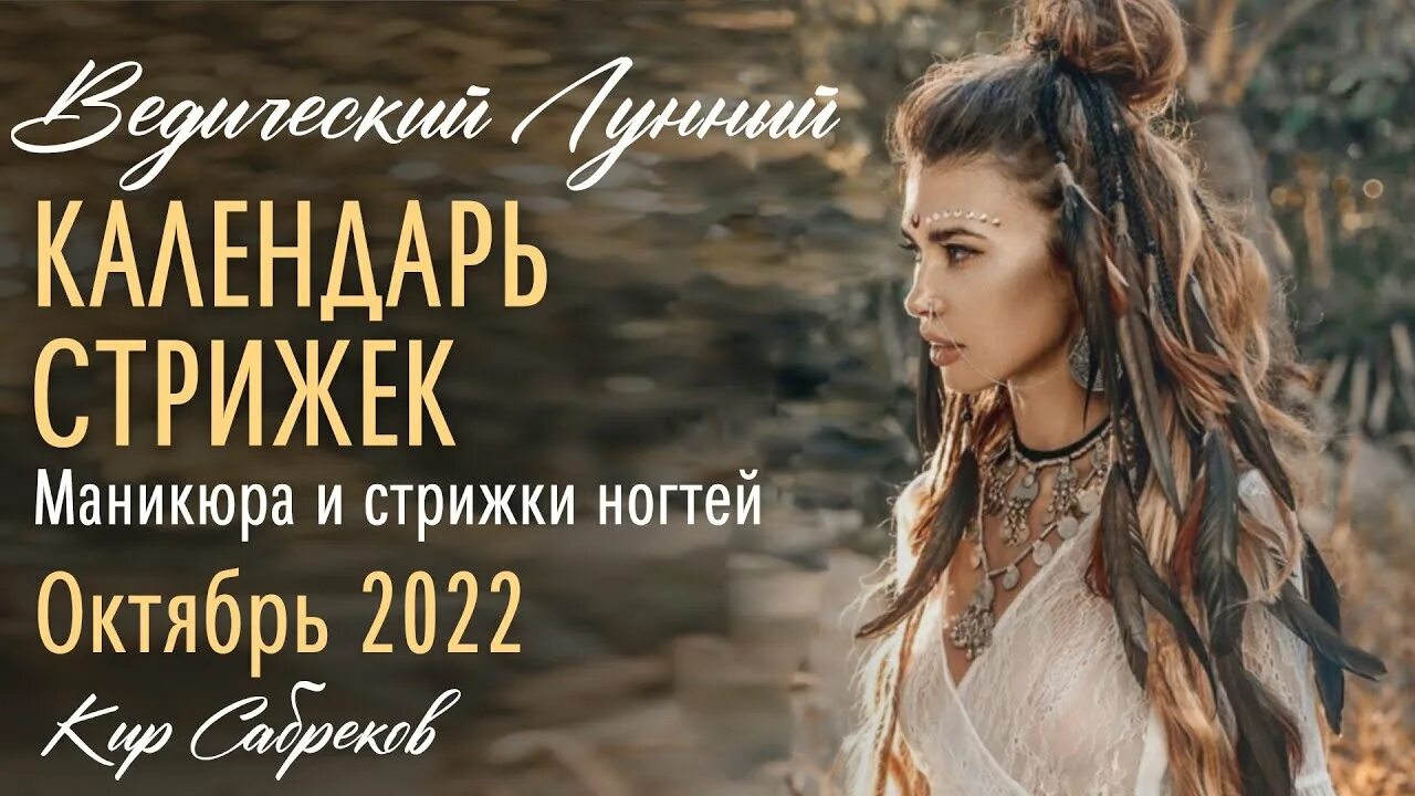 Рамблер гороскоп стрижек на октябрь 2024 КАЛЕНДАРЬ СТРИЖЕК ОКТЯБРЬ 2022 - Маникюр и стрижки по ЛУНЕ - Кир Сабреков - Веди